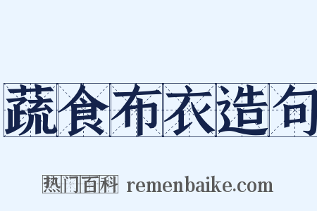 蔬食布衣造句是什么意思的图片